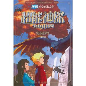 史前巨鳥超能神探帥小天