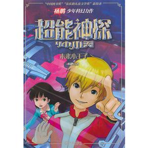 未來小王子超能神探帥小天 未來小王子超能神探帥小天