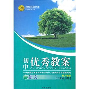 語(yǔ)文[八年級(jí)下冊(cè)]配人教版初中優(yōu)秀教案