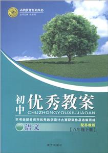 語文[八年級下冊]配蘇教版初中優(yōu)秀教案