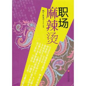 職場麻辣燙