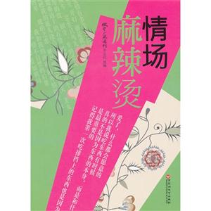 情場(chǎng)麻辣燙 情場(chǎng)麻辣燙