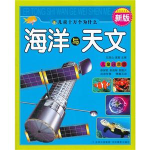 海洋與天文兒童注音版新版 海洋與天文兒童注音版新版