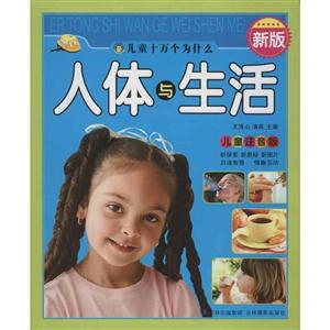 人體與生活兒童注音版新版 人體與生活兒童注音版新版