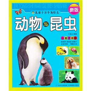 動物與昆蟲兒童注音版新版 動物與昆蟲兒童注音版新版