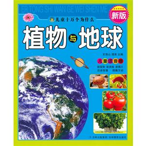 植物與地球兒童注音版新版 植物與地球兒童注音版新版