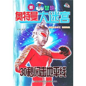 30秒閃擊地平線奧特曼大迷宮新3D智趣贈送立體手工精美粘貼 30秒閃擊地平線奧特曼大迷宮新3D智趣贈送立體手工精美粘貼