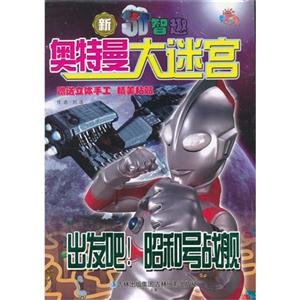 出發吧昭和號戰艦奧特曼大迷宮新3D智趣贈送立體手工精美粘貼 出發吧昭和號戰艦奧特曼大迷宮新3D智趣贈送立體手工精美粘貼