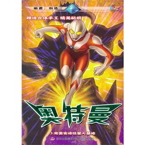 突襲安培拉星人基地奧特曼3 突襲安培拉星人基地奧特曼3