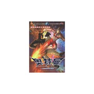 杰頓的神秘絕招奧特曼1贈送立體手工精美貼紙