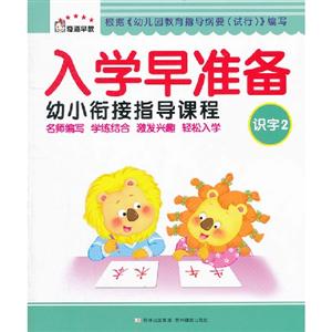 識字2入學早準備幼小銜接指導課程 識字2入學早準備幼小銜接指導課程