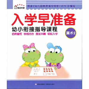 算術(shù)2入學(xué)早準(zhǔn)備幼小銜接指導(dǎo)課程 算術(shù)2入學(xué)早準(zhǔn)備幼小銜接指導(dǎo)課程
