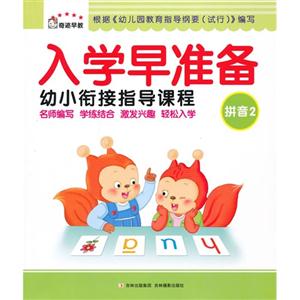 拼音2入學早準備幼小銜接指導課程 拼音2入學早準備幼小銜接指導課程