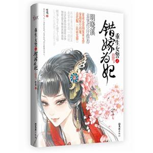 重生女警之錯嫁為妃 重生女警之錯嫁為妃