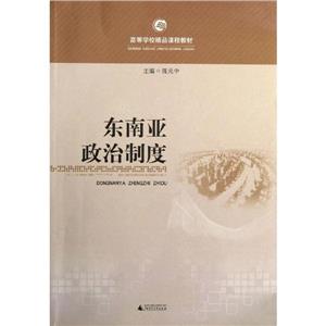 東南亞政治制度 東南亞政治制度