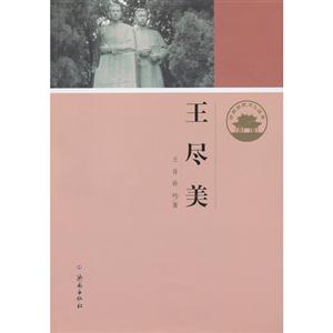 王盡美 王盡美