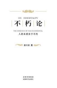 不朽論人的本質在于不朽 不朽論人的本質在于不朽