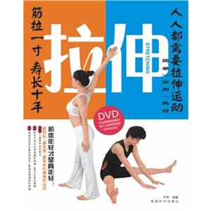 拉伸BOOK+DVD 拉伸BOOK+DVD