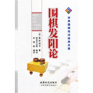圍棋發相論 圍棋發相論