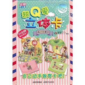 兩小無猜卡超Q愛立體卡 兩小無猜卡超Q愛立體卡