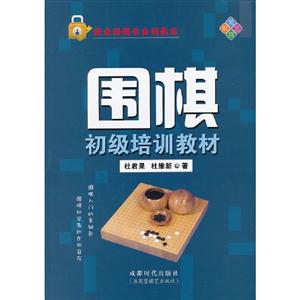 圍棋初級培訓教材 圍棋初級培訓教材
