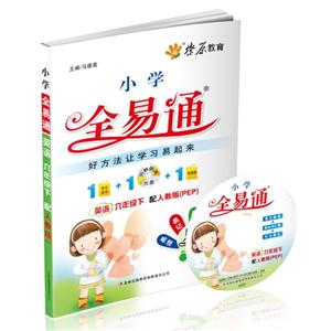 英語六年級下配人教版(PEP)小學全易通(書+光盤) 英語六年級下配人教版(PEP)小學全易通(書+光盤)
