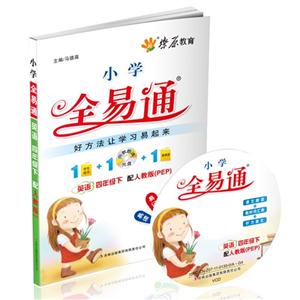 英語四年級下配人教版(PEP)小學全易通(書+光盤)