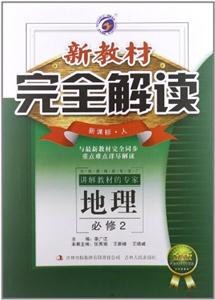 地理必修2人新教材完全解讀金版內有教材習題答案 地理必修2人新教材完全解讀金版內有教材習題答案