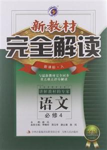 語文必修4人新教材完全解讀金版內(nèi)有教材習(xí)題答案 語文必修4人新教材完全解讀金版內(nèi)有教材習(xí)題答案
