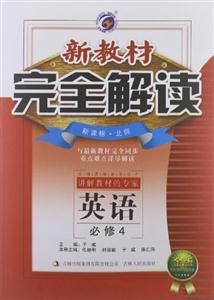 英語必修4北師新教材完全解讀金版內有教材習題答案 英語必修4北師新教材完全解讀金版內有教材習題答案