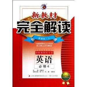 英語必修4人新教材完全解讀金版內有教材習題答案 英語必修4人新教材完全解讀金版內有教材習題答案