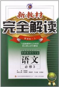 語文必修3人新教材完全解讀金版內有教材習題答案 語文必修3人新教材完全解讀金版內有教材習題答案