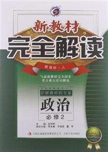 政治必修2人新教材完全解讀金版內有教材習題答案 政治必修2人新教材完全解讀金版內有教材習題答案