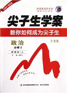 政治必修2/人尖子生學案教你如何成為尖子生升級版含教材習題答案 政治必修2/人尖子生學案教你如何成為尖子生升級版含教材習題答案
