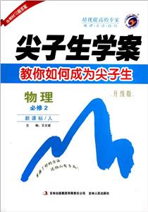 物理必修2/人尖子生學(xué)案教你如何成為尖子生升級(jí)版含教材習(xí)題答案 物理必修2/人尖子生學(xué)案教你如何成為尖子生升級(jí)版含教材習(xí)題答案