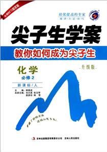 化學(xué)必修2/人尖子生學(xué)案教你如何成為尖子生升級版含教材習(xí)題答案