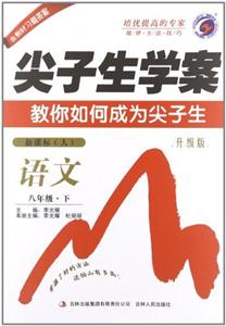 語文八年級下(人)尖子生學案教你如何成為尖子生升級版含教材習題答案