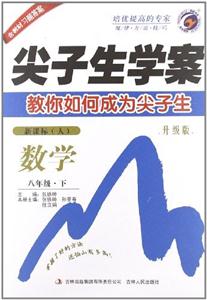 數學八年級下(人)尖子生學案教你如何成為尖子生升級版含教材習題答案