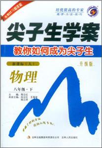 物理八年級下(人)尖子生學(xué)案教你如何成為尖子生升級版含教材習(xí)題答案 物理八年級下(人)尖子生學(xué)案教你如何成為尖子生升級版含教材習(xí)題答案