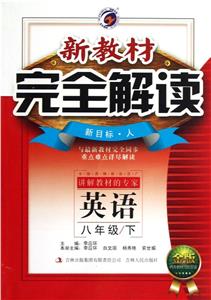 英語八年級/下新目標人新教材完全解讀金版內有教材習題答案 英語八年級/下新目標人新教材完全解讀金版內有教材習題答案