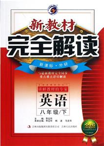 英語八年級/下外研新教材完全解讀金版內(nèi)有教材習題答案 英語八年級/下外研新教材完全解讀金版內(nèi)有教材習題答案