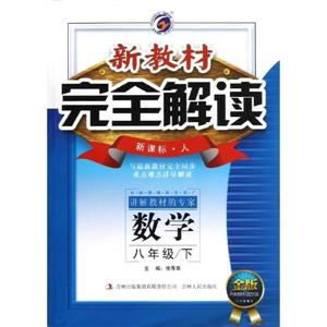 數學八年級/下人新教材完全解讀金版內有教材習題答案 數學八年級/下人新教材完全解讀金版內有教材習題答案