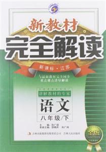語文八年級(jí)/下江蘇新教材完全解讀金版內(nèi)有教材習(xí)題答案 語文八年級(jí)/下江蘇新教材完全解讀金版內(nèi)有教材習(xí)題答案