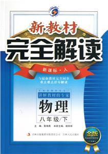 物理八年級/下人新教材完全解讀金版內有教材習題答案 物理八年級/下人新教材完全解讀金版內有教材習題答案