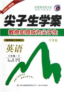 英語八年級下(外研)尖子生學案教你如何成為尖子生升級版含教材習題答案 英語八年級下(外研)尖子生學案教你如何成為尖子生升級版含教材習題答案