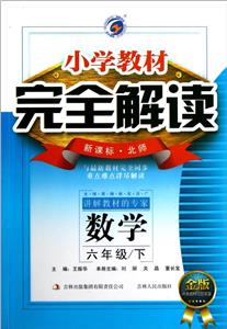 數學六年級/下北師小學教材完全解讀金版內有教材習題答案 數學六年級/下北師小學教材完全解讀金版內有教材習題答案