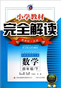 數學四年級/下北師小學教材完全解讀金版內有教材習題答案 數學四年級/下北師小學教材完全解讀金版內有教材習題答案