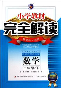 數(shù)學(xué)二年級(jí)/下北師小學(xué)教材完全解讀金版內(nèi)有教材習(xí)題答案 數(shù)學(xué)二年級(jí)/下北師小學(xué)教材完全解讀金版內(nèi)有教材習(xí)題答案