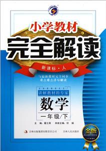 數學一年級/下人小學教材完全解讀金版內有教材習題答案 數學一年級/下人小學教材完全解讀金版內有教材習題答案