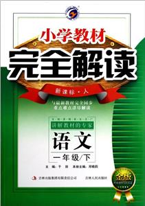 語文一年級/下人小學教材完全解讀金版內有教材習題答案 語文一年級/下人小學教材完全解讀金版內有教材習題答案